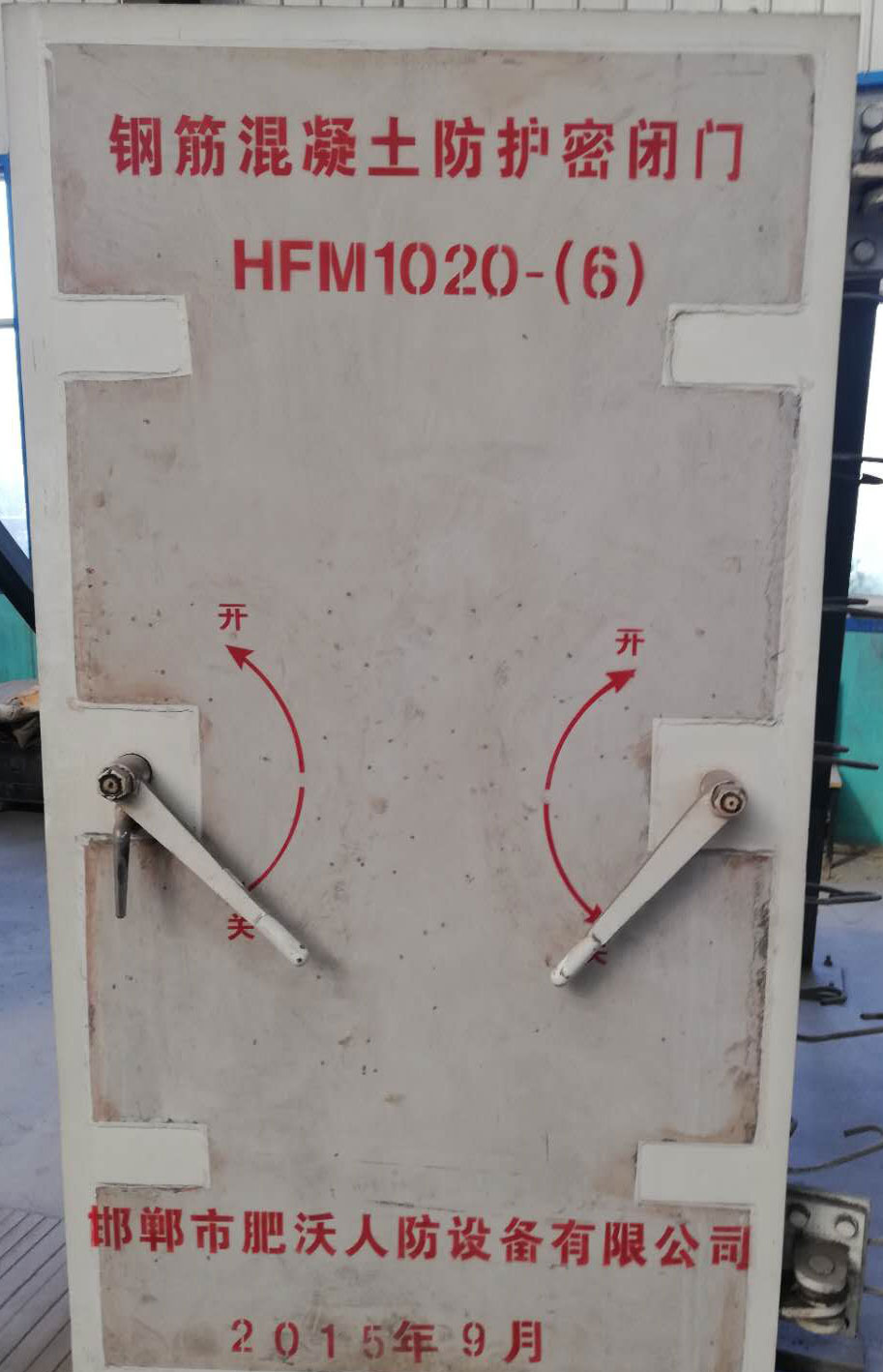 防護密閉門