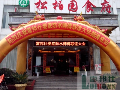 雷邦仕防水師傅婁底聯(lián)誼大會(huì